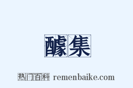 醵集是什么意思的图片